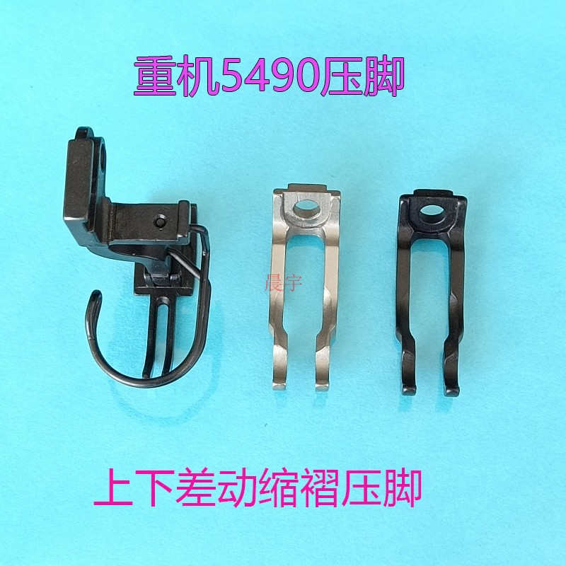 重机5490压脚上下差动缩褶压脚打皱压脚DLU-5490薄料缝纫零件