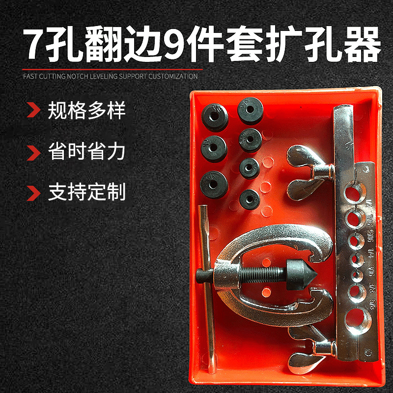 7孔翻边9件套扩孔器 手动扩孔器套装组合维修工具 铜管扩孔器