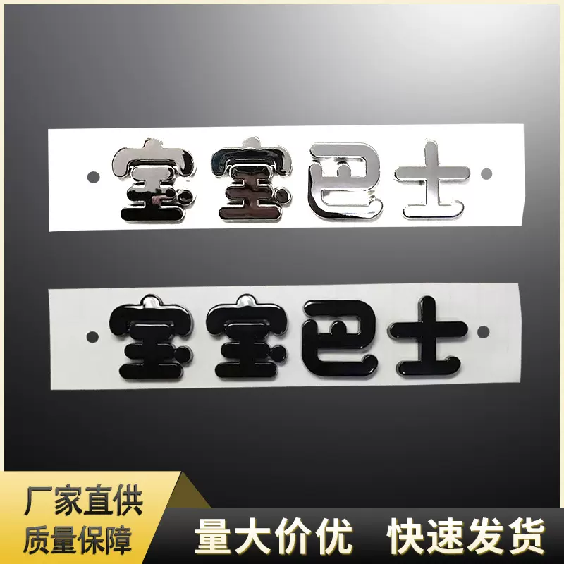 宝宝巴士车身贴3D立体个性创意文字电动汽车改装ABS电镀尾标装饰