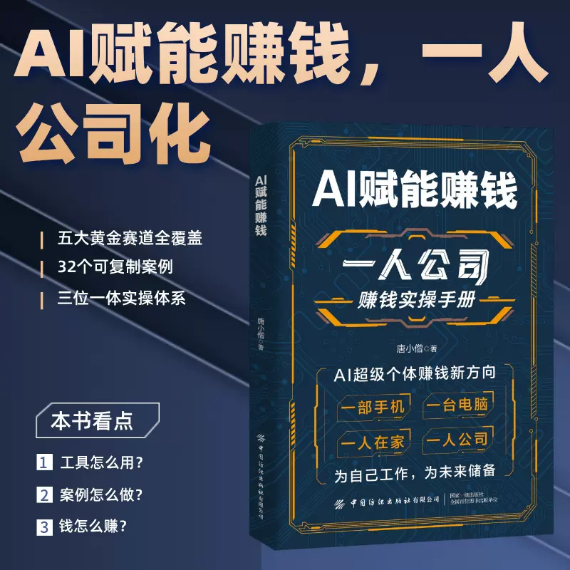一人公司赚钱实操手册 AI赋能赚钱 打破认知局限解锁赚钱技能