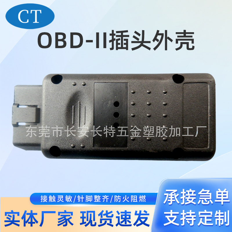 有10年经验研发设计OBD2插头外壳连接线批发厂家连接器车用专用