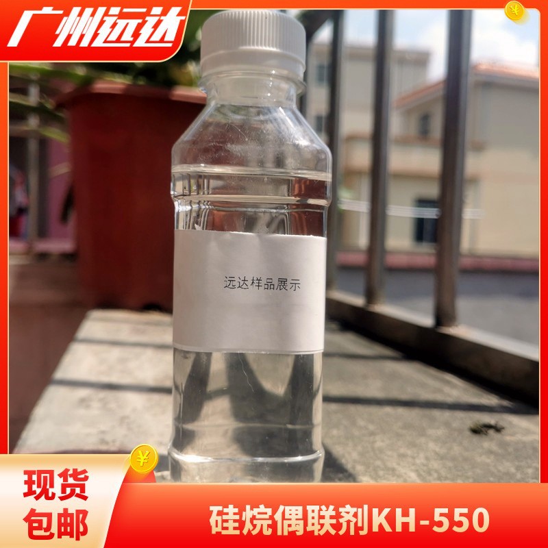 硅烷偶联剂KH-550 3-氨基丙基三乙氧基硅烷 1KG起订包邮