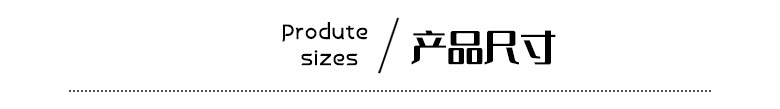 产品尺寸