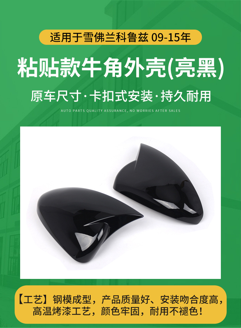 Suitable for 2009-15 Chevrolet Cruze Horn mirror housing modified rearview mirror housing rearview mirror cover