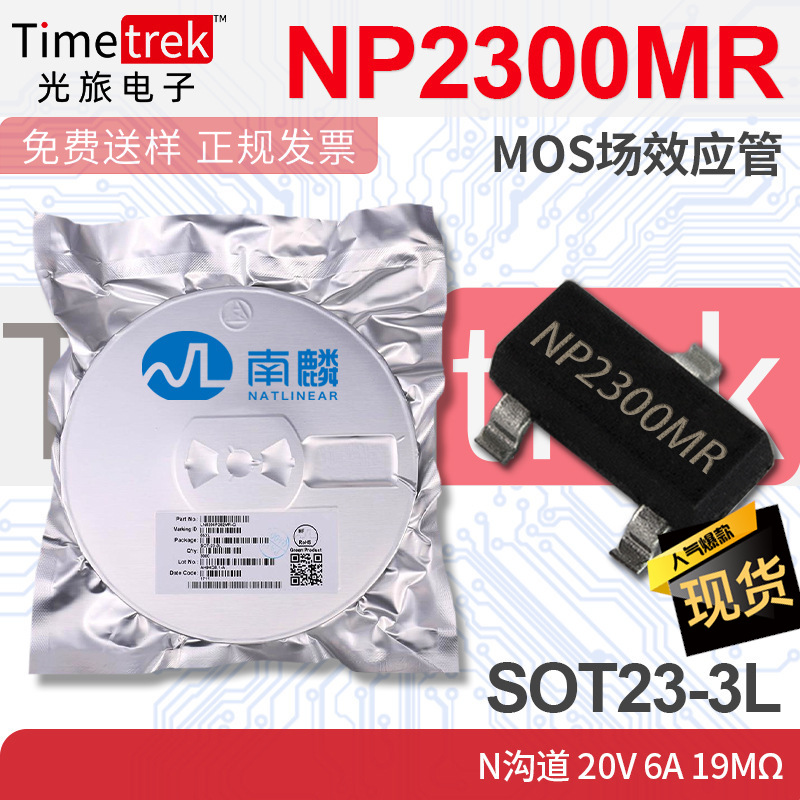 南麟 NP2300MR MOS场效应管 N沟道 20V 6A 19mΩ SOT23-3L
