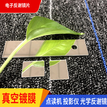介质膜反谢镜镜片 镀银镀铝投影反射镜镜片 仪器仪表反谢镜镜片