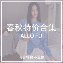 【清仓不退】 ALLOFU 十三行女装春秋款上衣特价集合