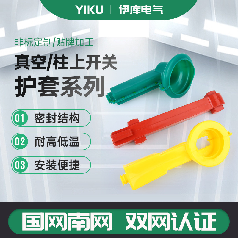 真空开关带隔柱上开关护套系户外高压真空断路器绝缘护套防鸟护罩
