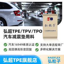 改性TPE汽车减震垫定制 TPV橡胶颗粒耐老化抗化学高回弹16949认证