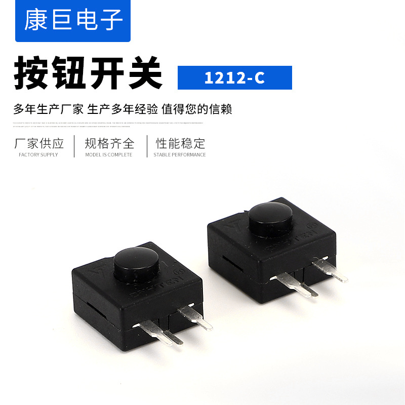 厂家供应 自锁按钮开关 1212-C手电筒按钮开关 电源控制按键开关