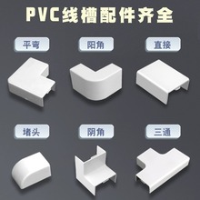 PVC方线槽配件平面弯角三通阴角弯头阳角弯头拐角堵头墙角转弯