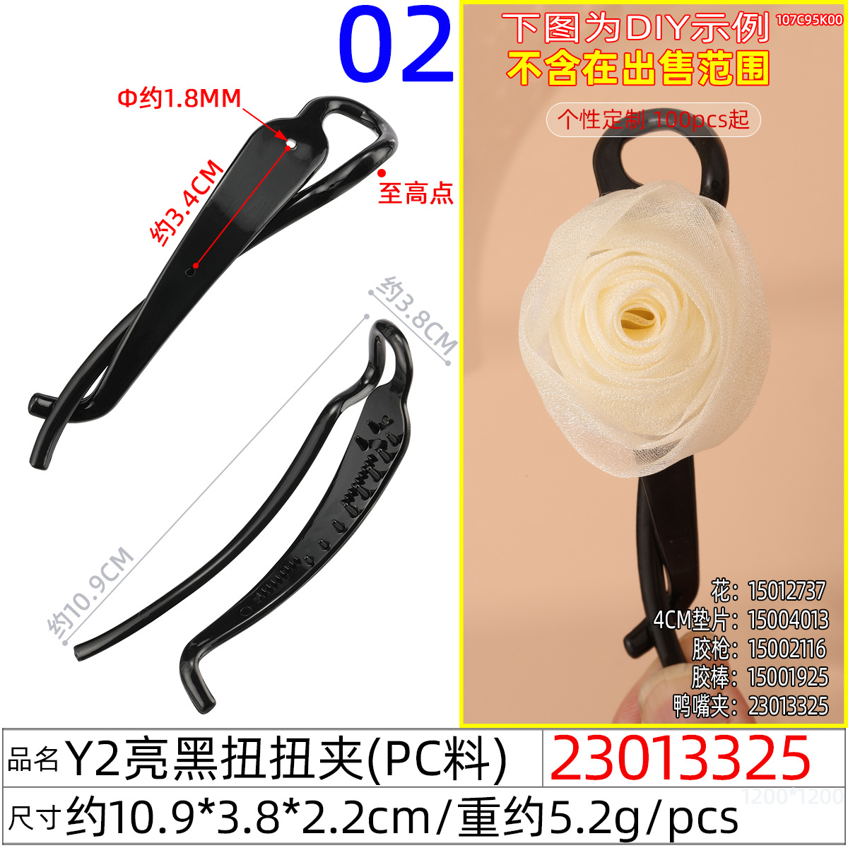 23013325#Y2亮黑扭扭夹