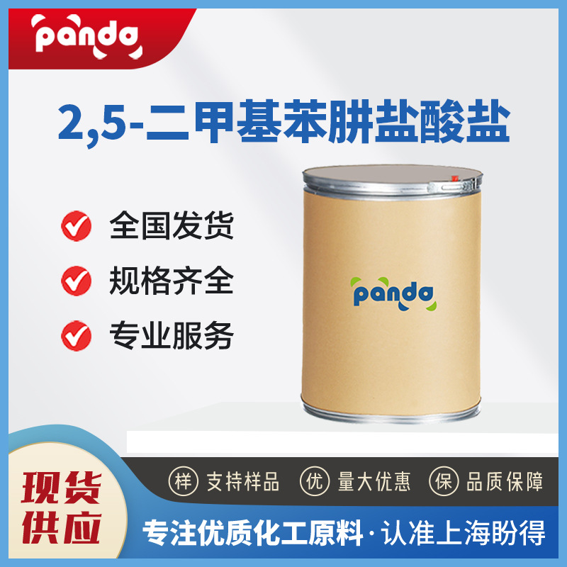 2,5-二甲基苯肼盐酸盐 56737-78-1有机化工原料 支持拿样