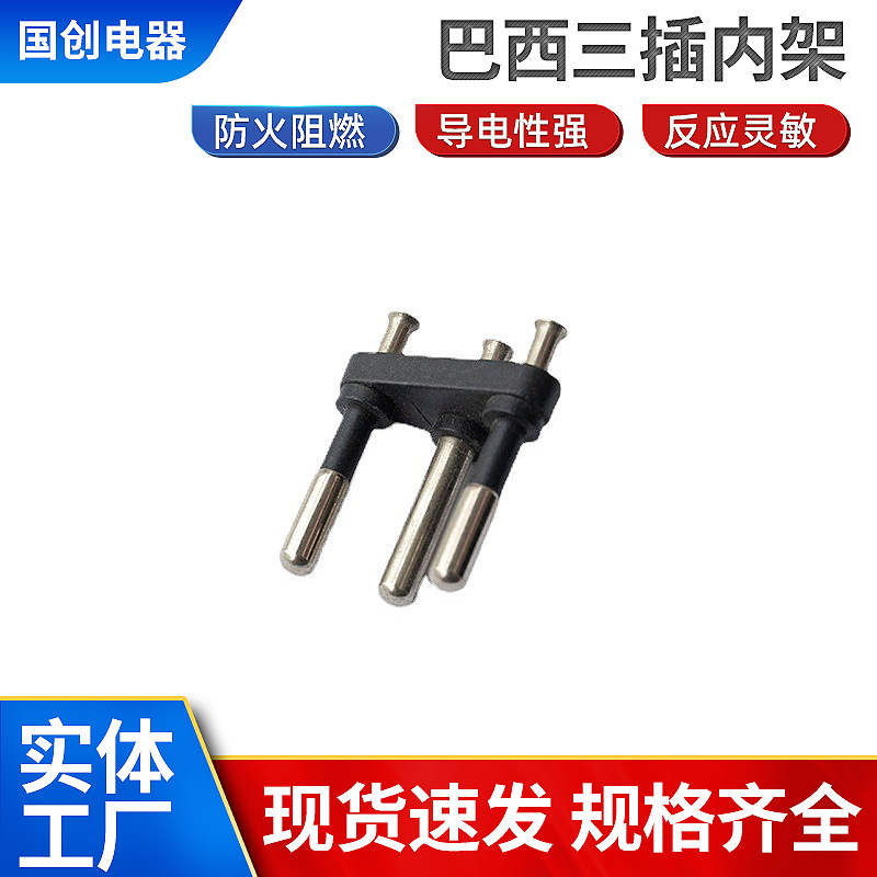 巴西三插内架巴西三插转换头内架巴西三插一体式支架插头配件支架