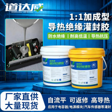1:1导热灌封胶锂电池有机硅灌封胶AB胶防水绝缘耐高温电源密封胶