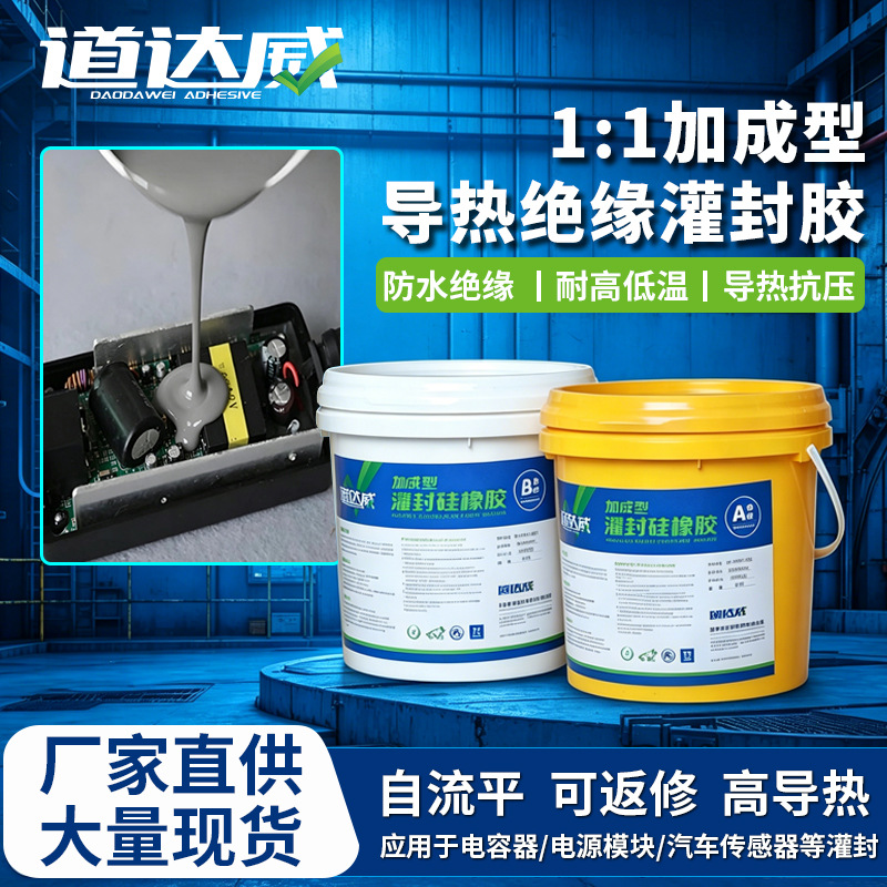 1:1导热灌封胶锂电池有机硅灌封胶AB胶防水绝缘耐高温电源密封胶