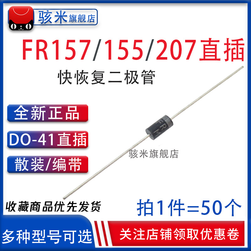 正品 FR157 1.5A/1000V  快恢复二极管整流器 直插大功率管 DO-41