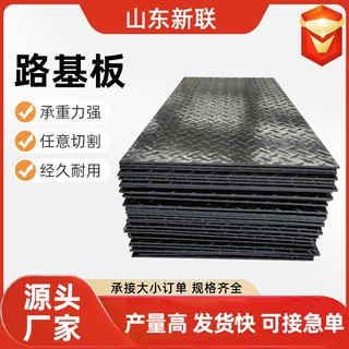 定制聚乙烯路基板高密度防滑铺路板桥梁施工承载重物用临时铺路板