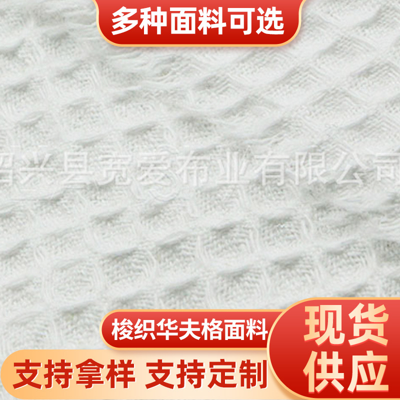 供应195克华夫格，梭织华夫格。针织全棉，涤棉，涤纶华夫格（图