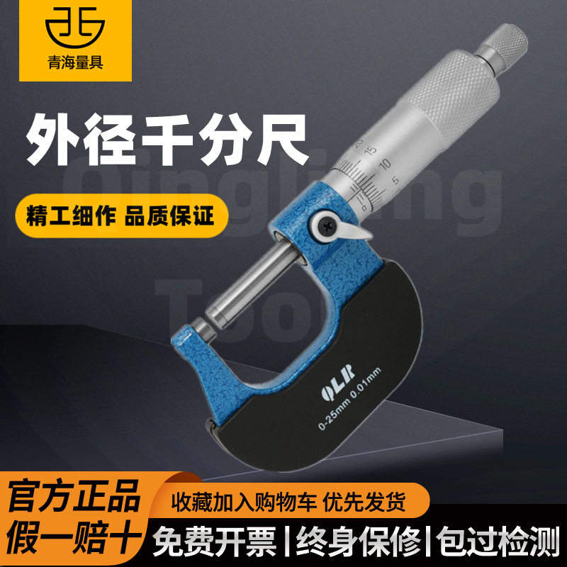 青量外径千分尺0-25-50-75硬质合金测头青海测厚测量仪高精度0.01