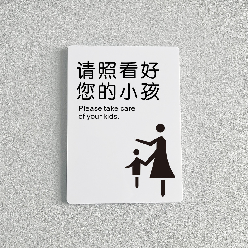 请保管好您的小孩