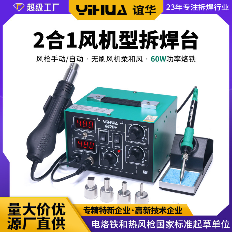 谊华862D+热风枪焊台二合一 60W恒温电烙铁 数显可调温风枪拆焊台