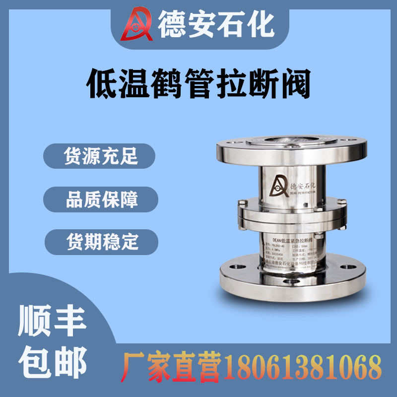 不锈钢304低温拉断阀LNG低温鹤管拉断阀 天然气加气站法兰拉断阀