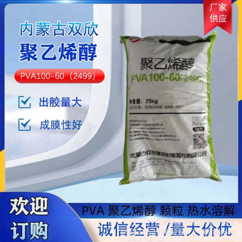 PVA聚乙烯醇 双欣2499（100-60）胶黏剂涂料粘合剂 建筑材料高粘