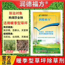 润德福方结缕草百慕大马尼拉台湾草坪除草剂除阔叶莎草杂草药马唐
