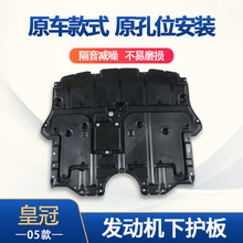 适用于丰田05皇冠发动机下护板发动机保护板塑料挡泥板汽车配件
