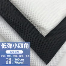 现货黑白色75D低弹小四角网眼布透气舒适校服内衬箱包鞋帽面料