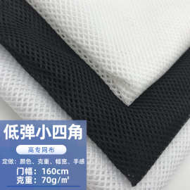 现货黑白色75D低弹小四角网眼布透气舒适校服内衬箱包鞋帽面料