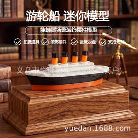 娃娃屋新品3D打印迷你游轮船模型鱼缸造景拍摄道具创意桌面摆件