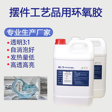 御陶供应环氧工艺品摆件水晶滴胶3:1浇注用消泡好耐黄变高透明