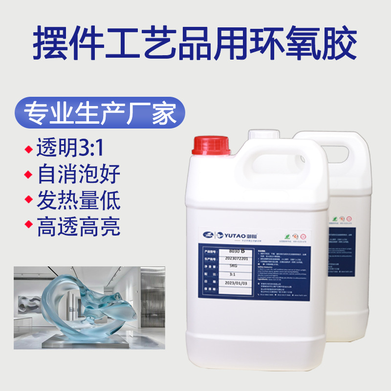 御陶供应环氧工艺品摆件水晶滴胶3:1浇注用消泡好耐黄变高透明