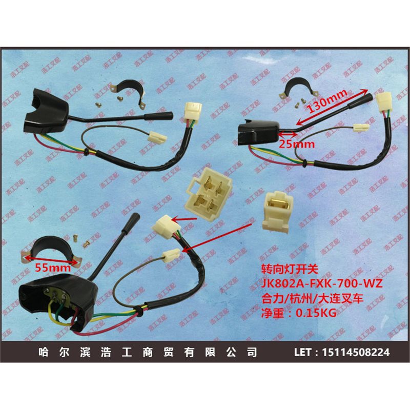 JK802A-FXK-700-WZ 合力 大连 杭州叉车配件方向转向灯开关件