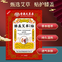 香港大藥房膝蓋艾草保健貼 膝蓋痛膝蓋關節不適護膝膏貼批發