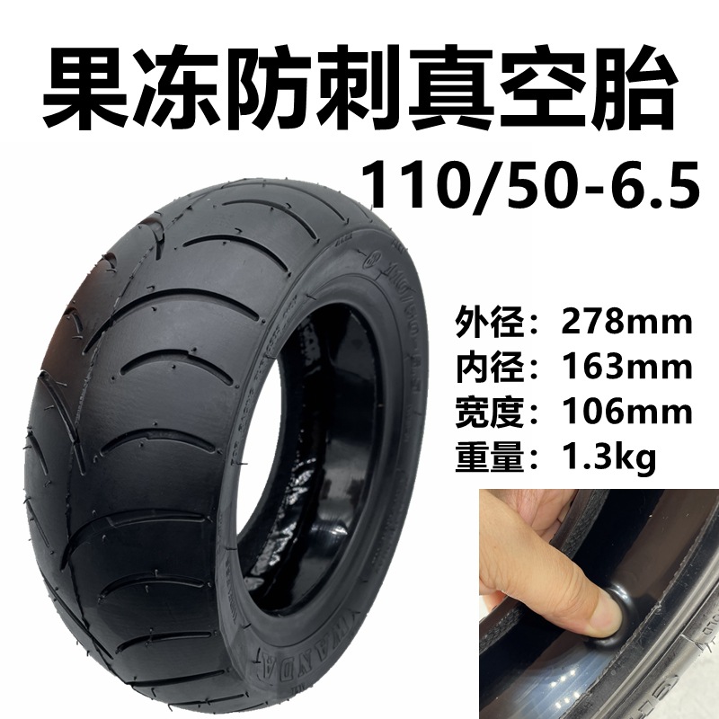电动滑板车外胎110/50-6.5真空胎果冻胶防刺款90/65-6.5万达轮胎