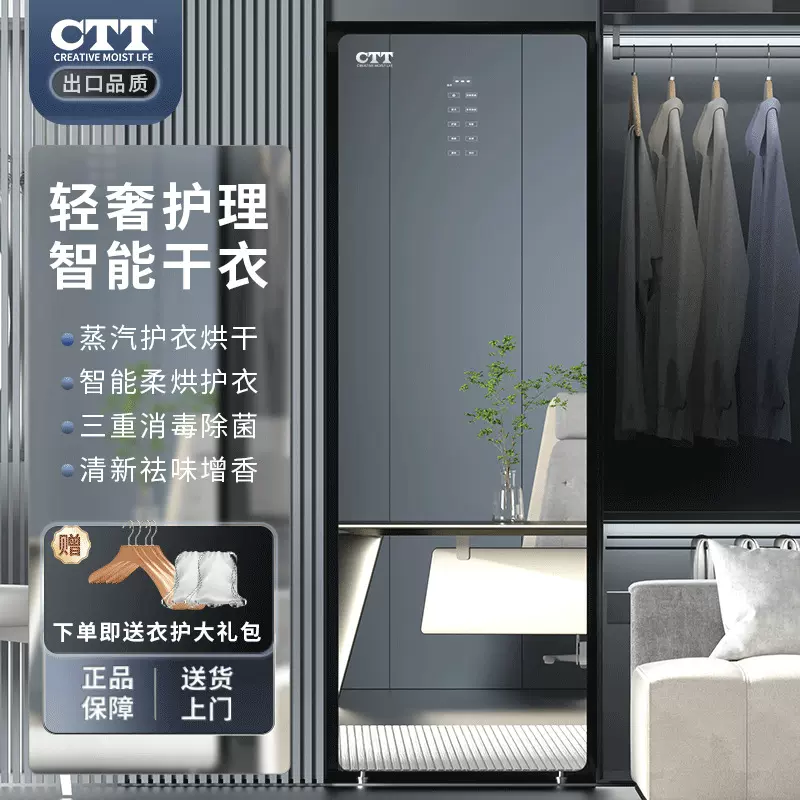 CTT智能衣物护理机 家用衣服柜式烘干机紫外线杀菌蒸汽防皱干衣机