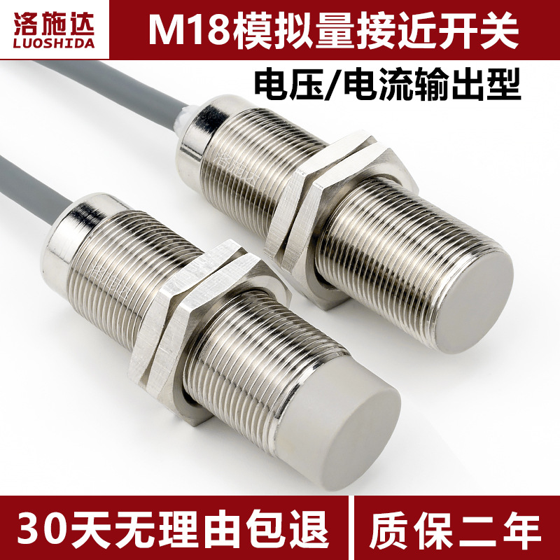 M18模拟量接近开关传感器电压输出型0-10V电流输出型金属感应开关