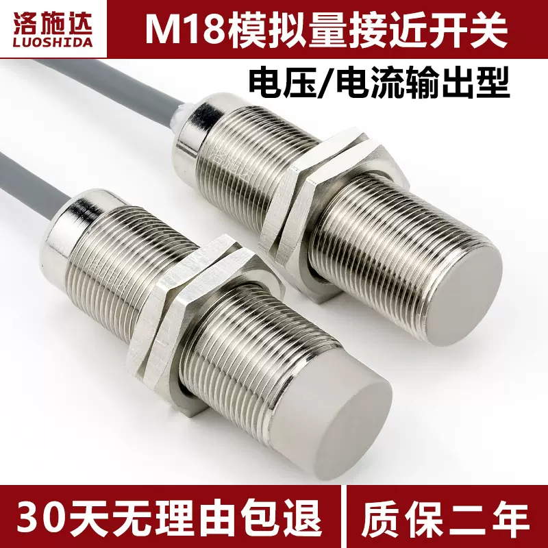 M18模拟量接近开关传感器电压输出型0-10V电流输出型金属感应开关