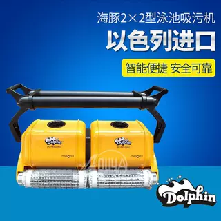 进口海豚2*2游泳池双体机全自动吸污机水下清洁机器人池底吸尘器