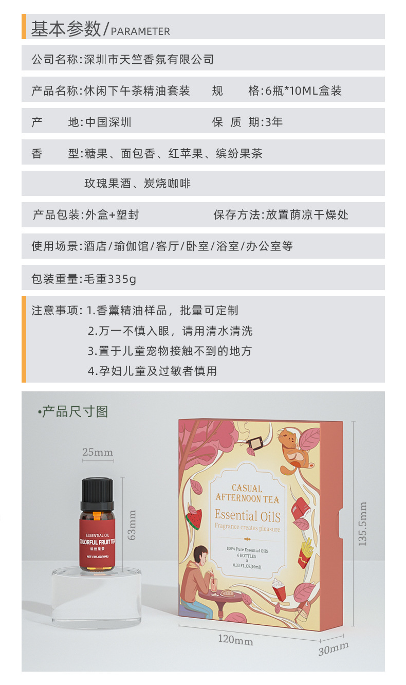 休闲下午茶6瓶精油详图参数.jpg