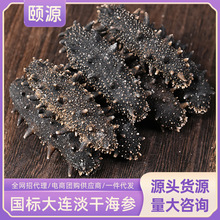 大连国标淡干海参足干辽刺参高泡发海参干货酒店餐饮自吃厂家直供