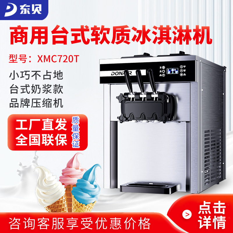 东贝冰淇淋机台式XMC720T商用全自动小型摆摊甜筒机软质冰激淋机