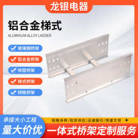 铝合金梯式桥架批发梯式电缆桥架热侵锌喷塑桥架防火室内梯形桥架