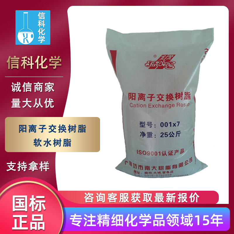 现货酸性强除水垢001*7阳离子交换树脂工业水处理软水树脂