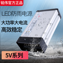 铭伟5V大电流60A70A80A300W350W400W 穿孔字显示屏防雨水开关电源