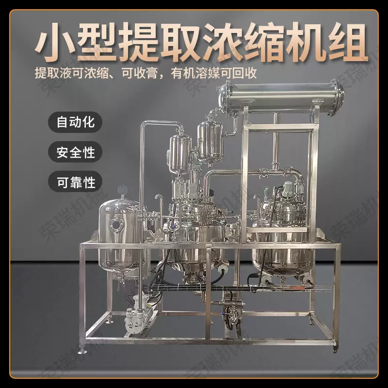 小型提取浓缩机组植物精油提取浓缩机组植物精油提取浓缩设备装置