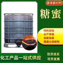 糖蜜 水产养殖混凝土添加剂饲料添加剂工业级发酵液甘蔗糖蜜